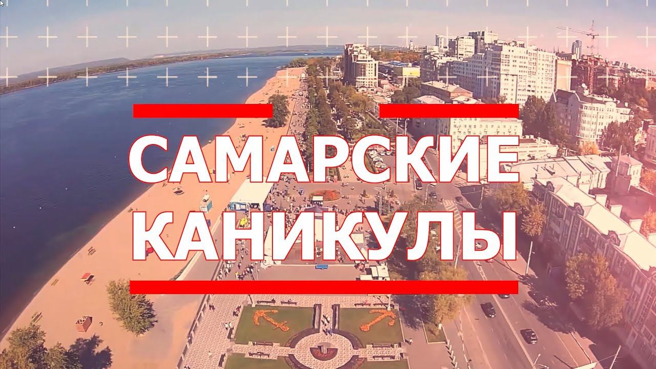 "Самарские каникулы". Информационный выпуск. 1 июня смотреть онлайн