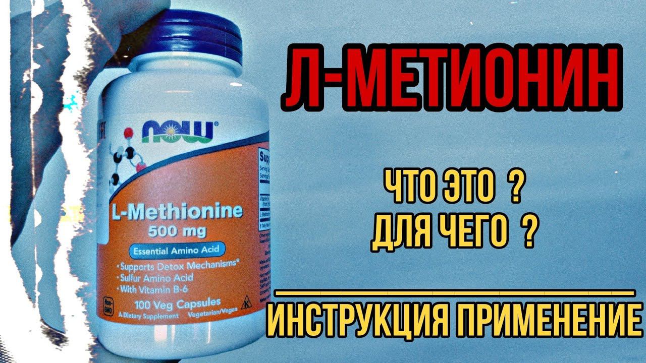 Что такое аминокислота L Метионин и для чего таблетки. Инструкция как принимать. Купить. Цена Отзывы смотреть онлайн