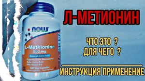 Что такое аминокислота L Метионин и для чего таблетки. Инструкция как принимать. Купить. Цена Отзывы