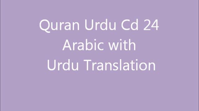 Quran Urdu CD24 Arabic with Urdu/Hindi Translation смотреть онлайн