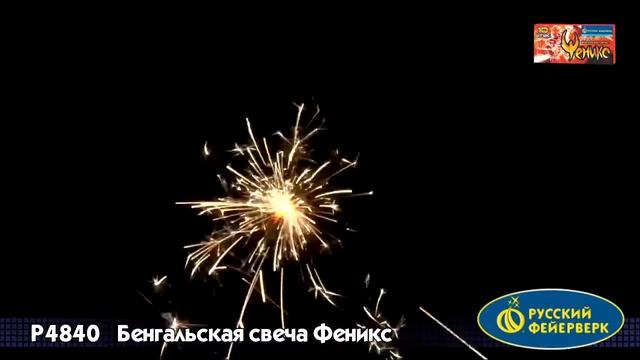 P4840 Бенгальские свечи Феникс смотреть онлайн