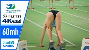 60 м с барьерами • Екатеринбург 2024 Рождественские старты