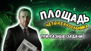 Задачи на поиск площади разных четырехугольников