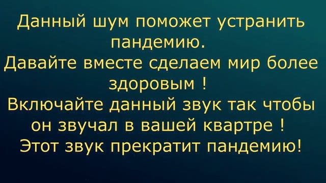 Шум который может устранить пандемию. Шум Андрея Дуйко смотреть онлайн