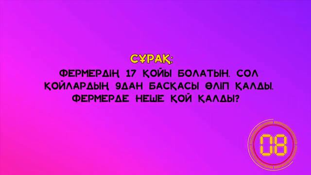 Қазақша логикалық сұрақ Жаңа 2022 Наурыз смотреть онлайн