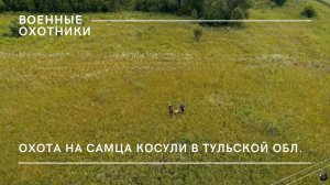 Охота на самца европейской косули с подхода в Тульской области / Военные охотники // №3