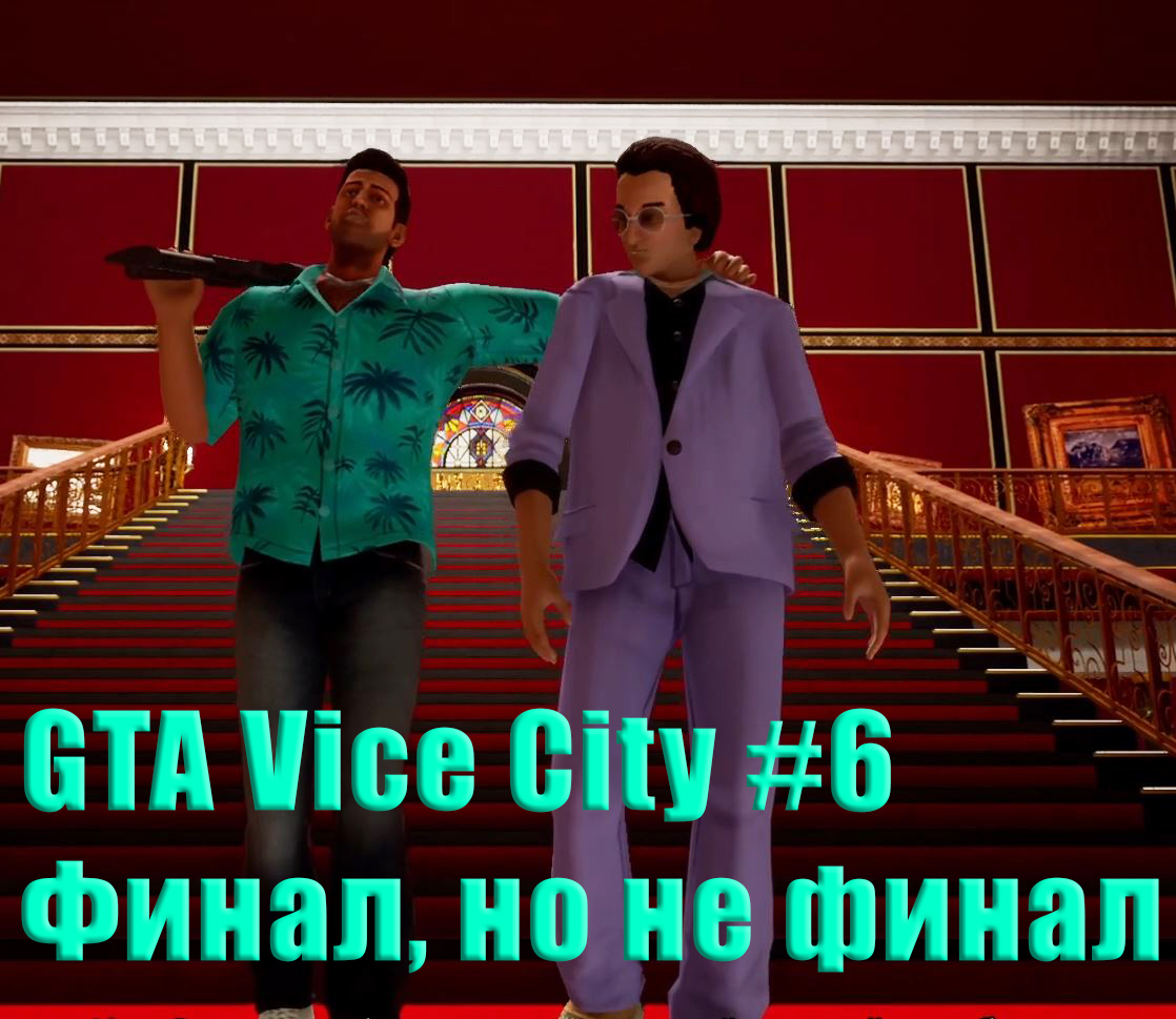 GTA Vice City. Прохождение часть 6. Финал, но не финал.