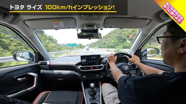 【高速試乗】突然の豹変！？予想外の加速力！ トヨタ ライズ Z FF1.2Lガソリンモデル 100km/h高速インプレッション！ TOYOTA RAIZE #車を買って調べてみた! смотреть онлайн