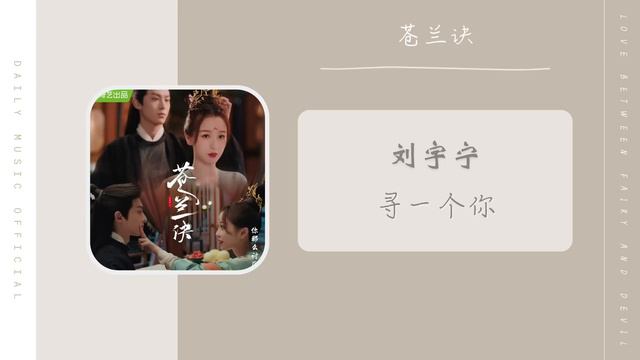 寻一个你 Looking For You - 摩登兄弟刘宇宁 Liu Yu Ning（苍兰诀 影视剧温情主题曲OST） | Drama Love Between Fairy And Devil OS смотреть онлайн