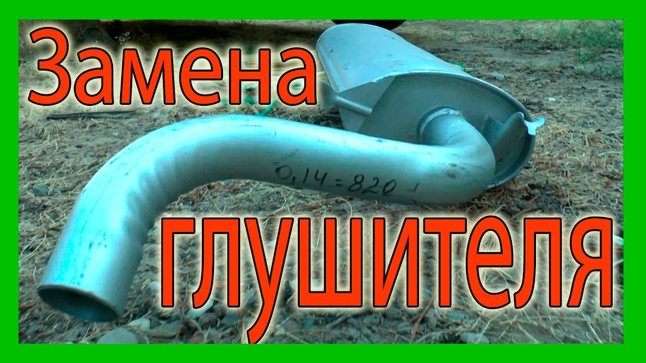 Замена глушителя на ВАЗ 2114 без ямы и подъемника смотреть онлайн