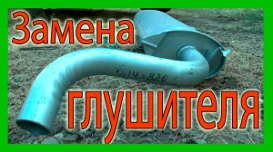 Замена глушителя на ВАЗ 2114 без ямы и подъемника