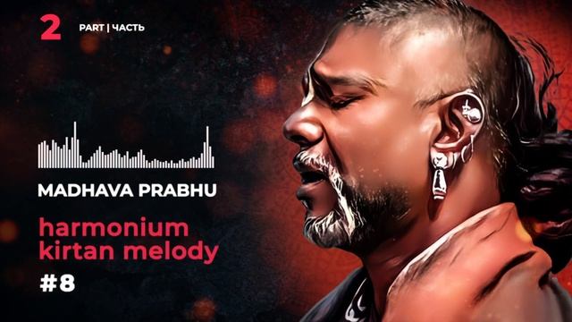 Madhava prabhu STYLE - Harmonium kirtan melody 8 Уроки игры на фисгармонии, Learn harmonium online смотреть онлайн