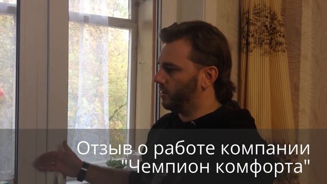 Дмитрий Тишевич. Отзыв о компании "Чемпион комфорта" смотреть онлайн