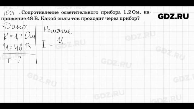 № 1001 - Физика 7-9 класс Пёрышкин сборник задач смотреть онлайн