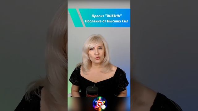 Проект "Жизнь" #послание #высшиесилы #эзотерика смотреть онлайн