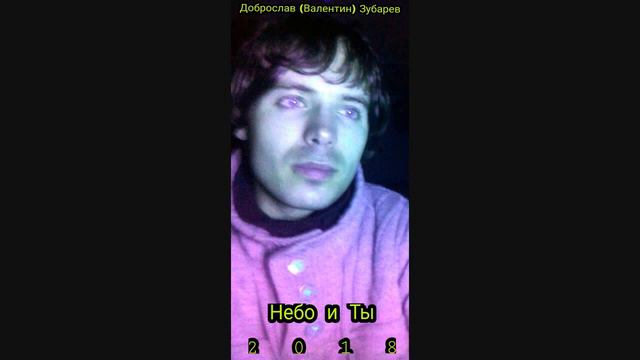 Валентин (Доброслав) Зубарев - Корабль _____ 30.04.2018 смотреть онлайн