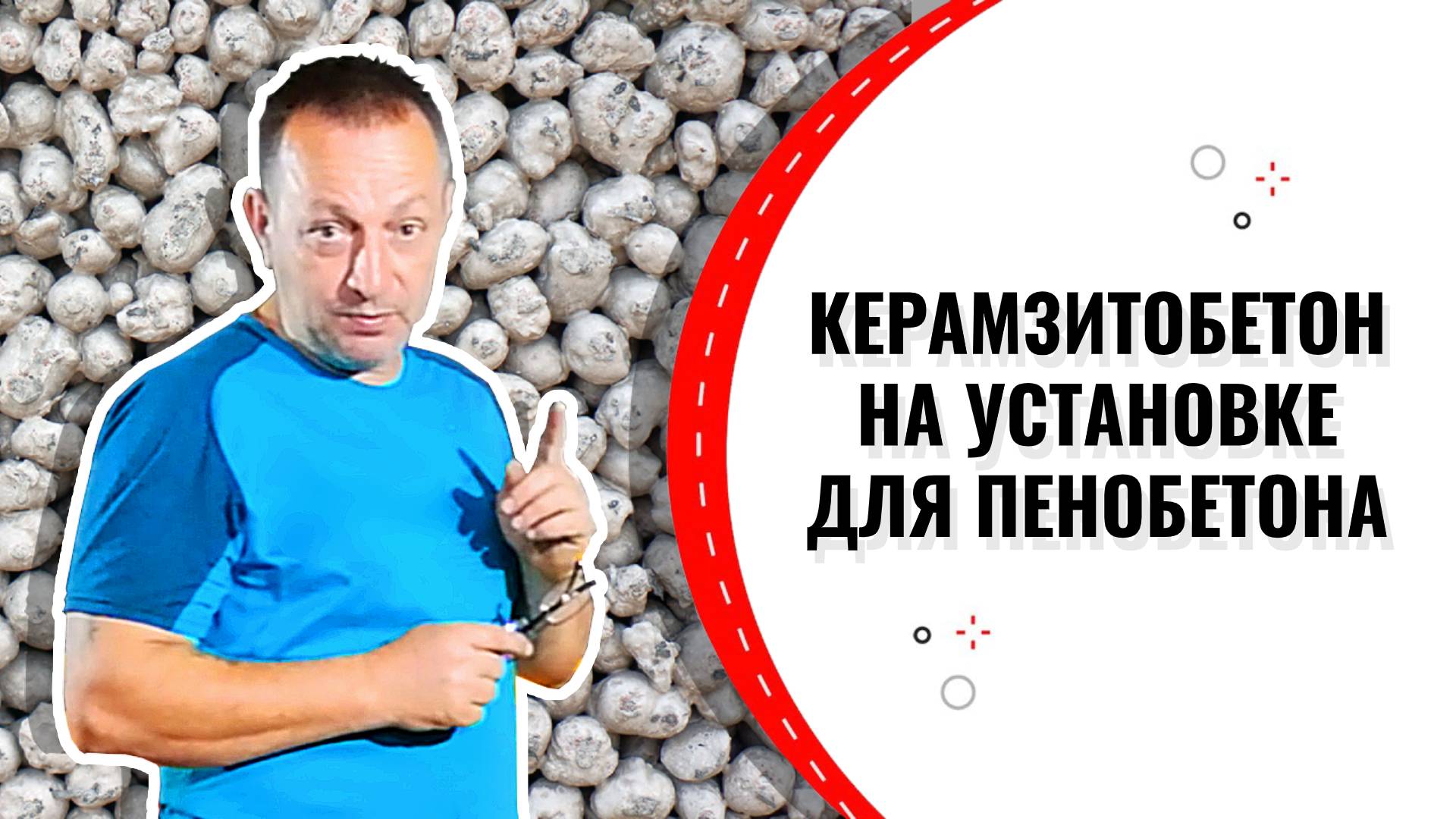 Как сделать керамзитобетон на установке для пенобетона смотреть онлайн
