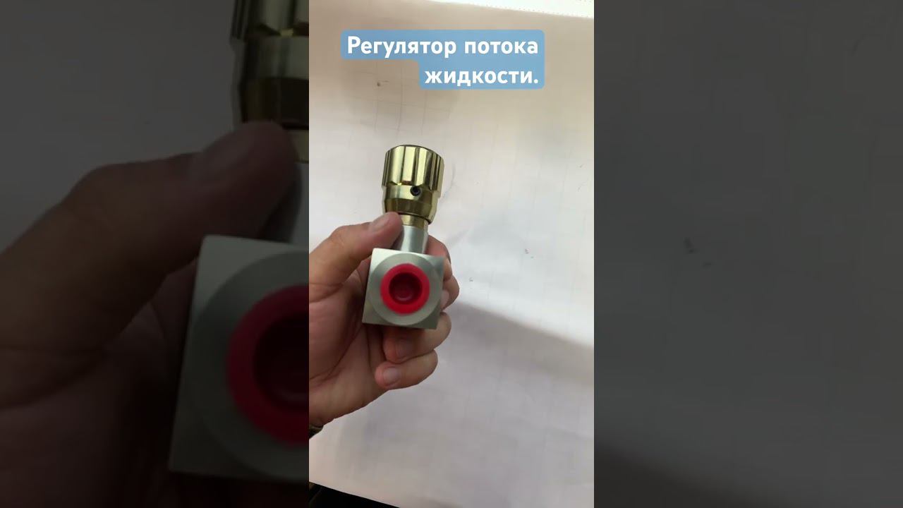 Регулятор потока гидравлической жидкости двусторонний (дроссель) 1/2 смотреть онлайн
