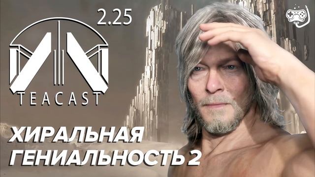 Разбор анонсов TGA: DS2, Hades 2, Star Wars Jedi: Survivor — ЧайКаст 225 смотреть онлайн