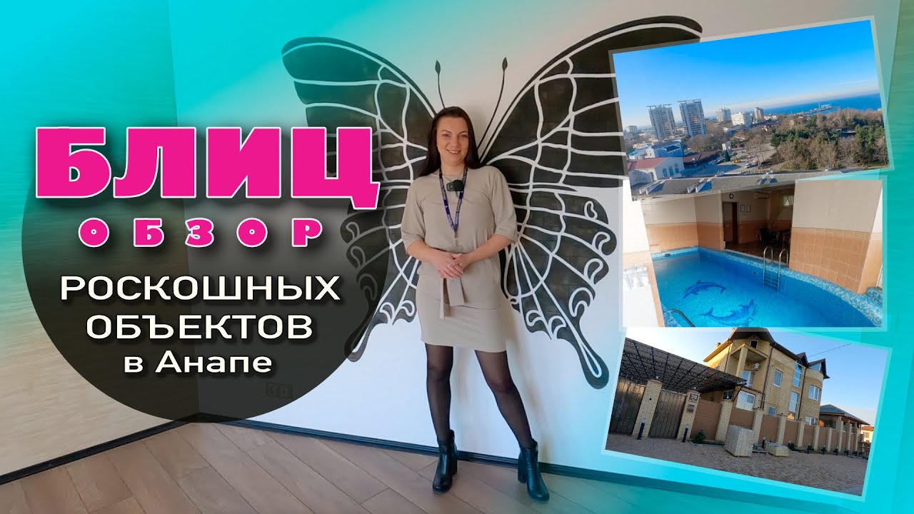 Блиц обзор роскошных объектов в Анапе #анапа #недвижимость #жильеуморя #купитьдом #купитьквартиру