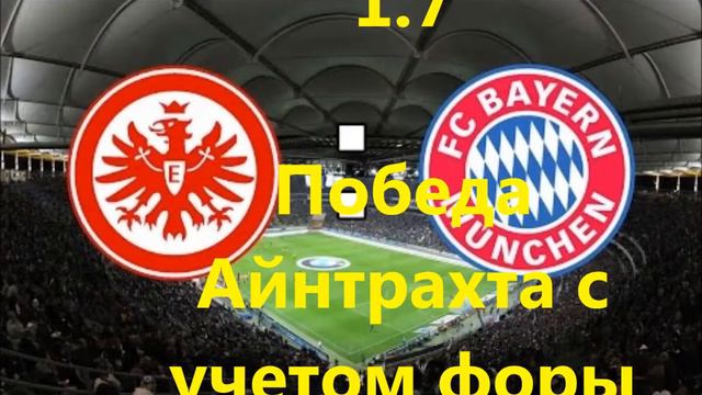 Прогноз на матч Айнтрахт Франкфурт Бавария смотреть онлайн