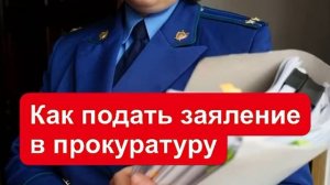 Как подать заявление в прокуратуру?