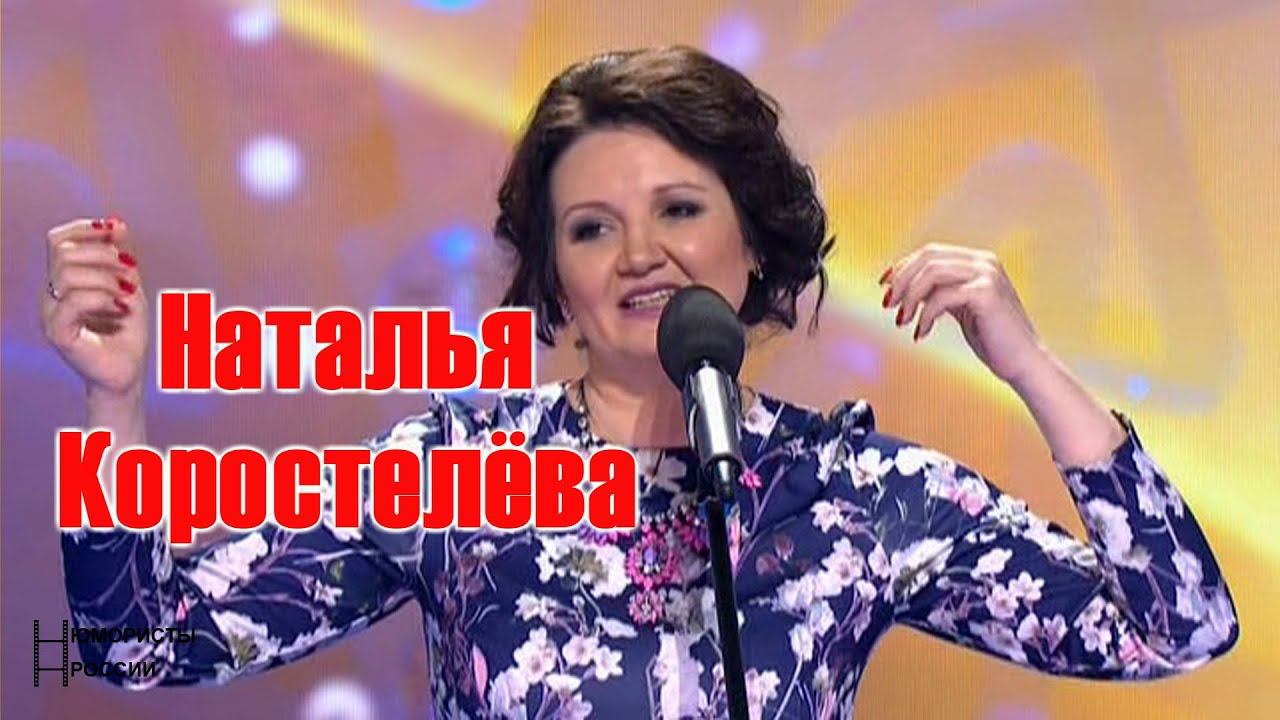 Наталья Коростелёва