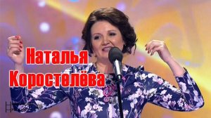 Наталья Коростелёва