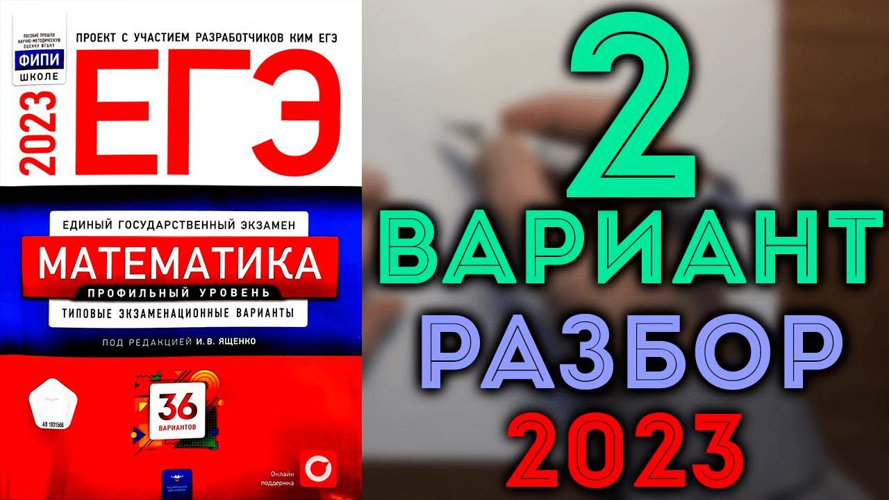 2 вариант ЕГЭ Ященко 2023 математика профильный уровень смотреть онлайн