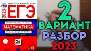 2 вариант ЕГЭ Ященко 2023 математика профильный уровень