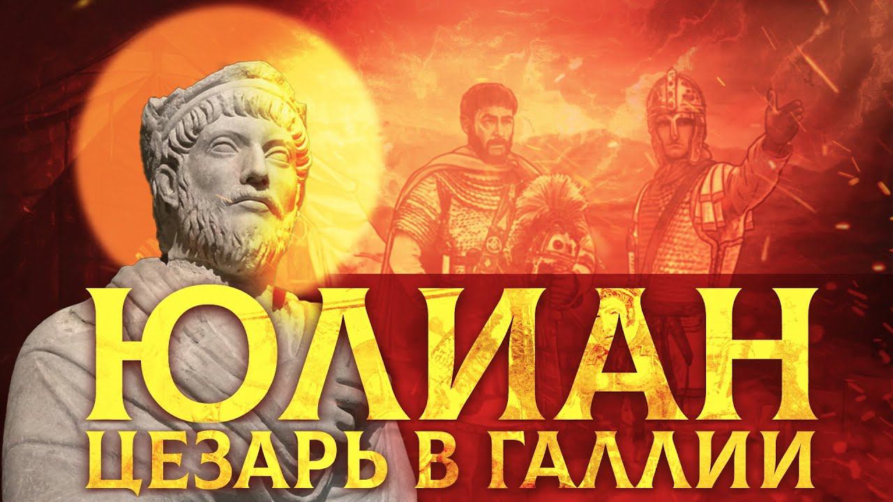 ЮЛИАН - ЦЕЗАРЬ В ГАЛЛИИ | МИХАИЛ ВЕДЕШКИН И КИРИЛЛ КАРПОВ смотреть онлайн