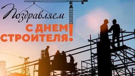 С днём строителя смотреть онлайн