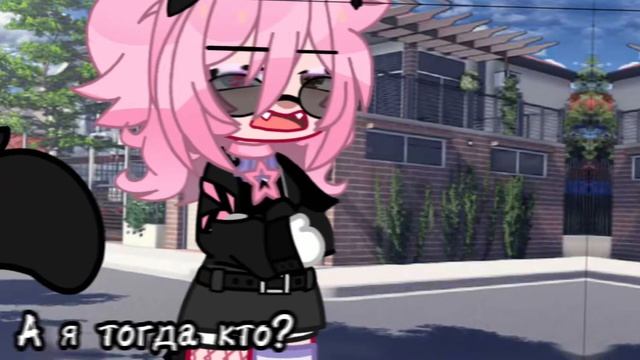 ?✡️А я тогда кто?~ [Меме/Gacha club] By: [ФАН УЛЕЙ] —Charlie [mp3]✡️? смотреть онлайн