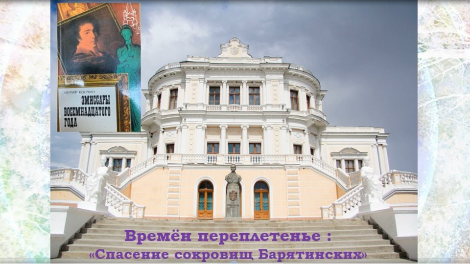 Времен переплетенье. Спасение сокровищ Барятинских». Ч. 3 смотреть онлайн