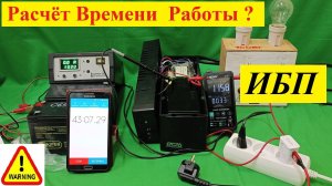 Сколько Работает ИБП Расчет Времени . Часть №2 . Мой Ответ Тупому тик-току ! Сложно о Простом !
