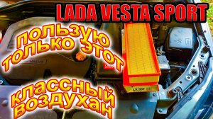 Лучший воздушный фильтр для Лада Веста Спорт.