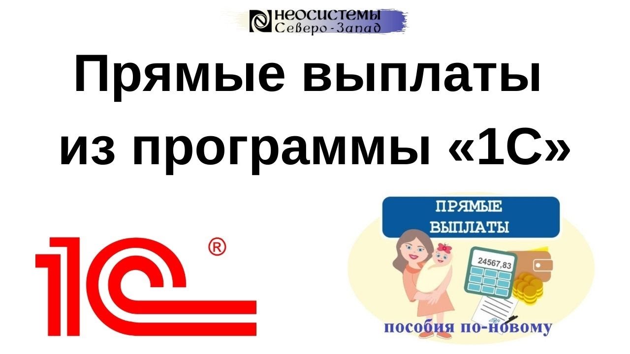 Прямые выплаты из программы 1С смотреть онлайн