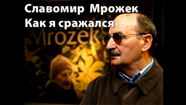 Славомир Мрожек "Как я сражался" (юмористический рассказ) смотреть онлайн