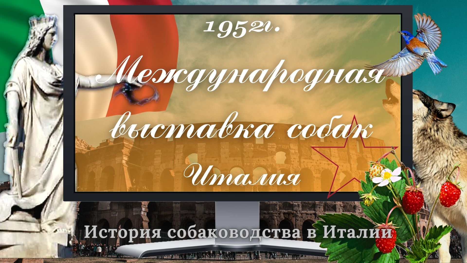 1952 г. Международная выставка собак. Италия