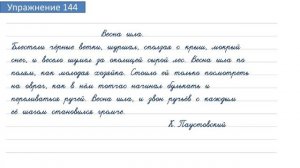 Упражнение 144 на странице 70. Русский язык 4 класс. Часть 2.