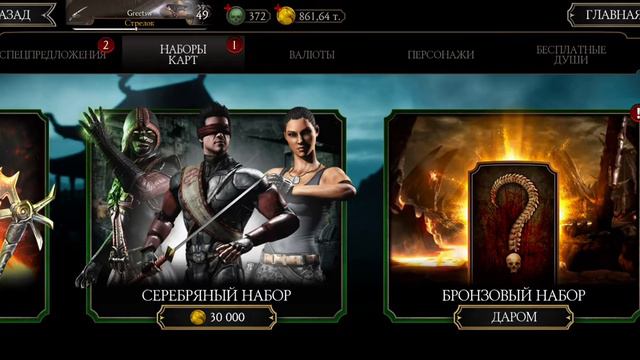 ОТКРЫВАЮ СЕРЕБРЯНЫЙ НАБОР Mortal Kombat mobile смотреть онлайн