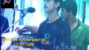 Рустами Косим дар туй.12:07:1992. (Гуфтамаш имшаб биеям)👇🔔👍
