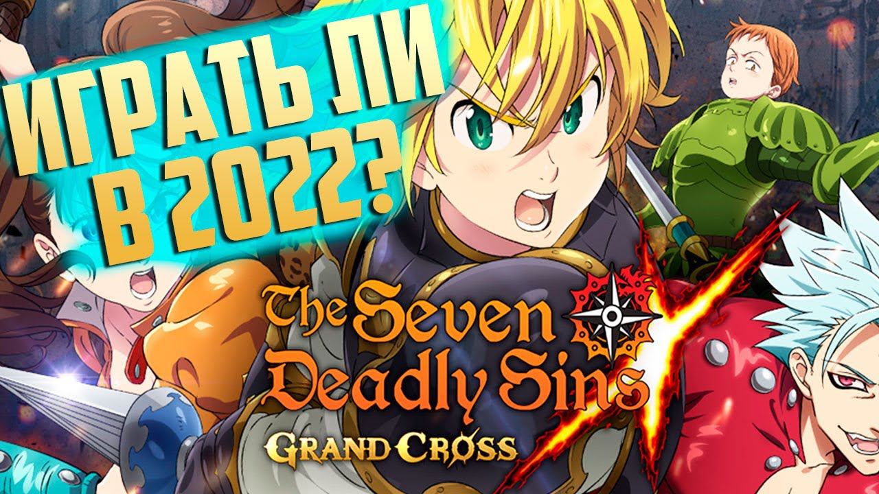 7DS Стоит Ли Начинать играть в 2022 в The Seven Deadly Sins Grand Cross смотреть онлайн