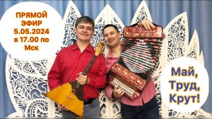 5 мая в 17-00 по Мск поем в ПРЯМОМ ЭФИРЕ