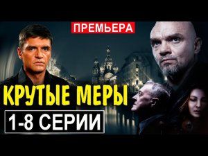 Крутые меры 2 сезон 1 серия (9 серия) - Дата выхода (2023) (720p)