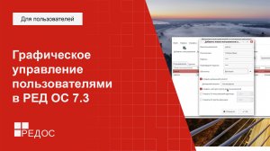 Графическое управление пользователями в РЕД ОС 7.3