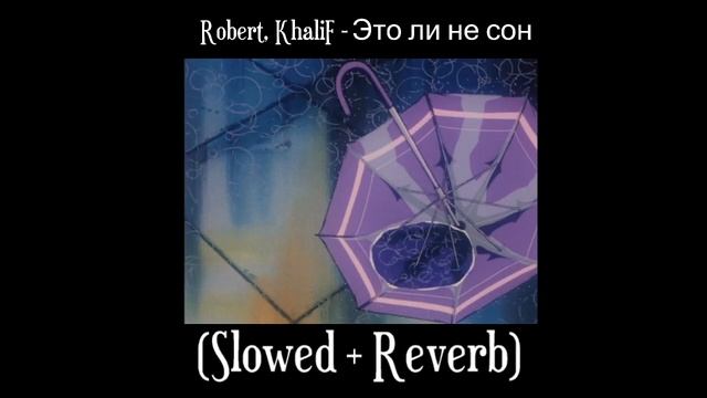 Robert, KhaliF - Это ли не сон (Slowed + Reverb) смотреть онлайн