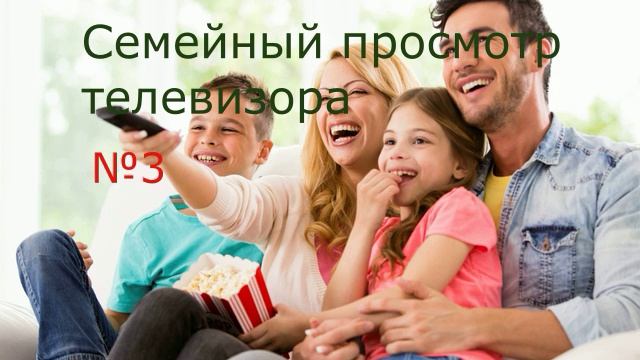 Семейный просмотр телевизора №3 смотреть онлайн
