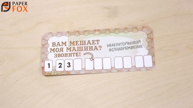 АП004 - Автовизитка парковочная табличка номер телефона наклейка в автомобиль машину подарок мужчин смотреть онлайн