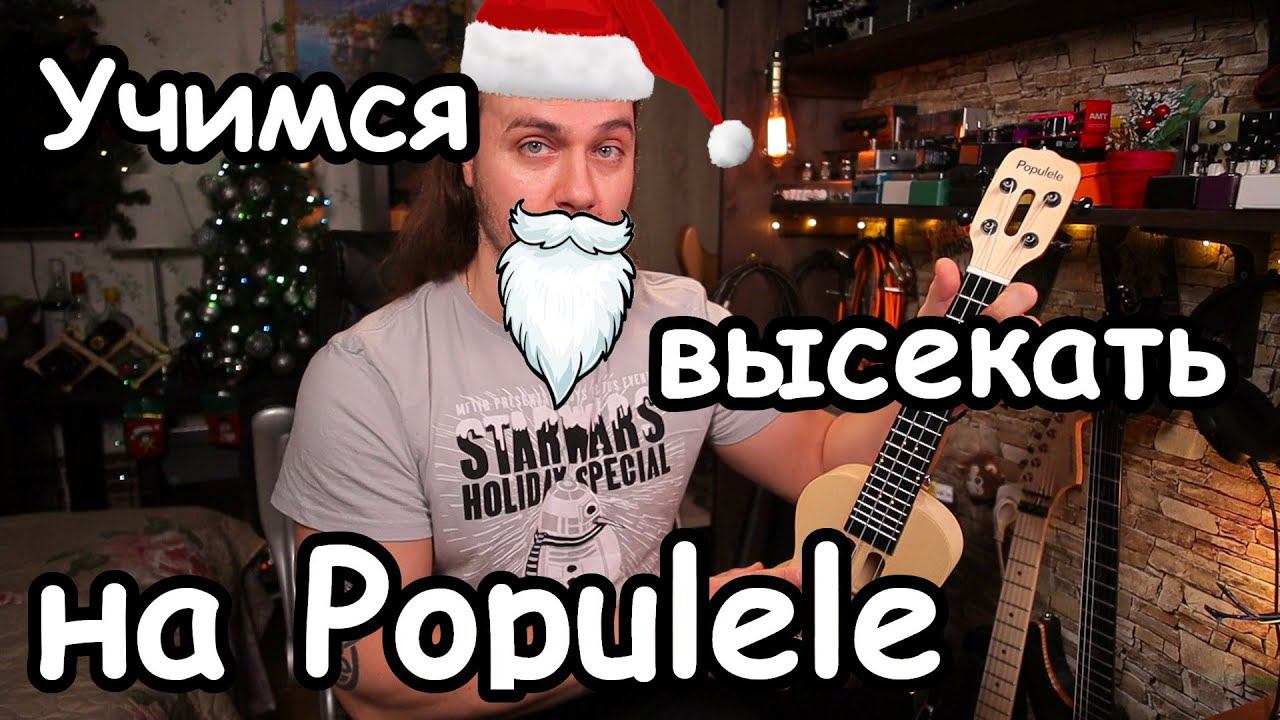 Учимся высекать на Xiaomi Mi Populele(умная укулеле) смотреть онлайн